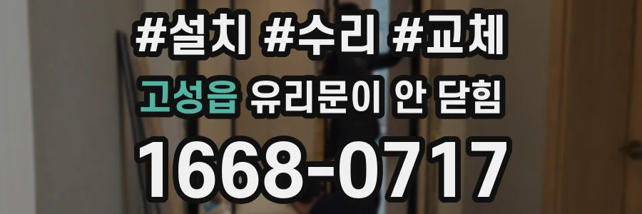 고성읍 유리문이 안 닫힘