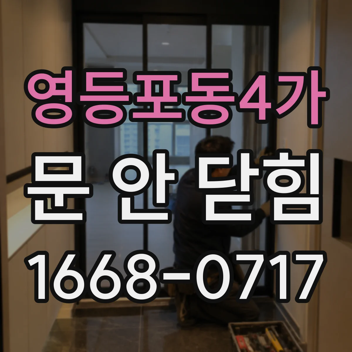 영등포동4가 문 안 닫힘