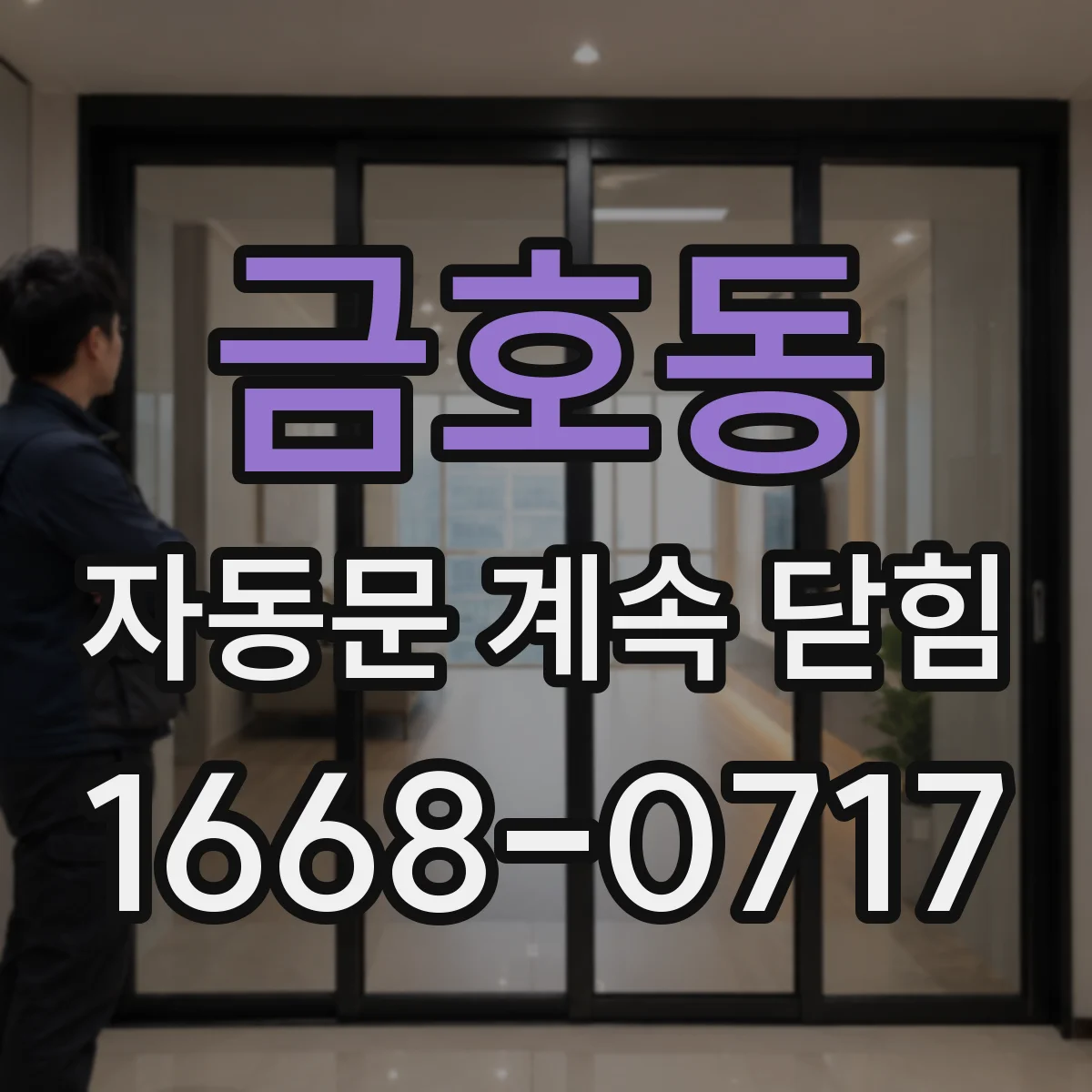 금호동 자동문 계속 닫힘