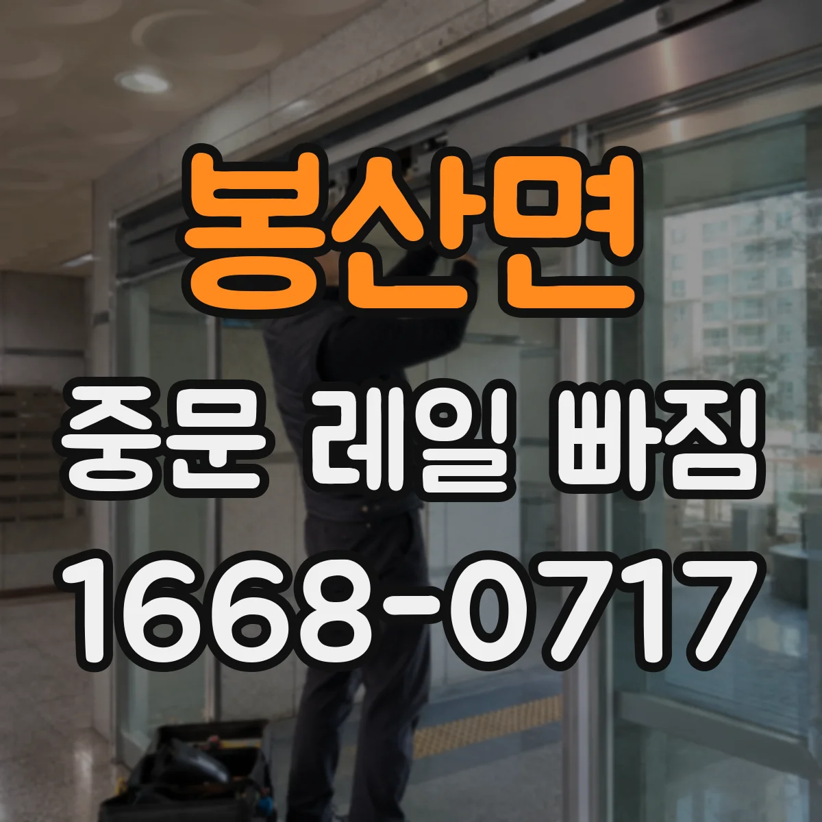 봉산면 중문 레일 빠짐