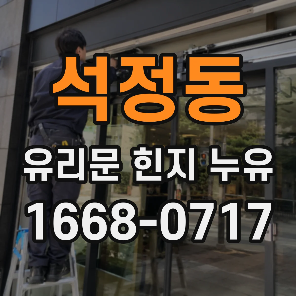 석정동 유리문 힌지 누유