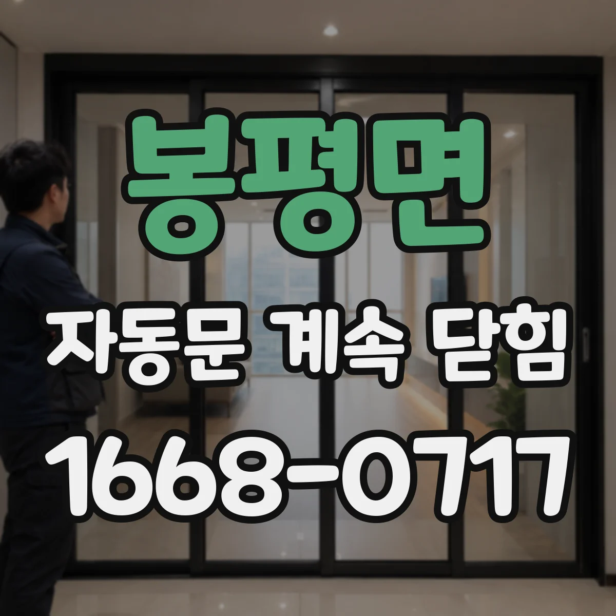봉평면 자동문 계속 닫힘