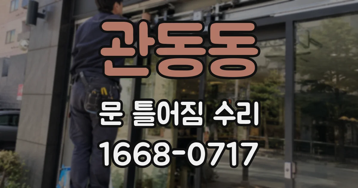 관동동 문 틀어짐 수리