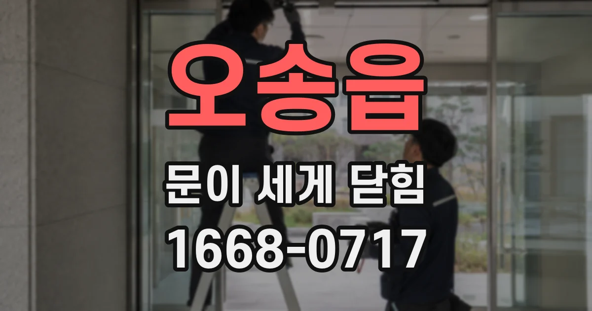 오송읍 문이 세게 닫힘
