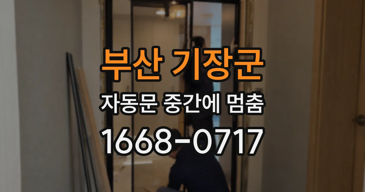 부산 기장군 자동문 중간에 멈춤