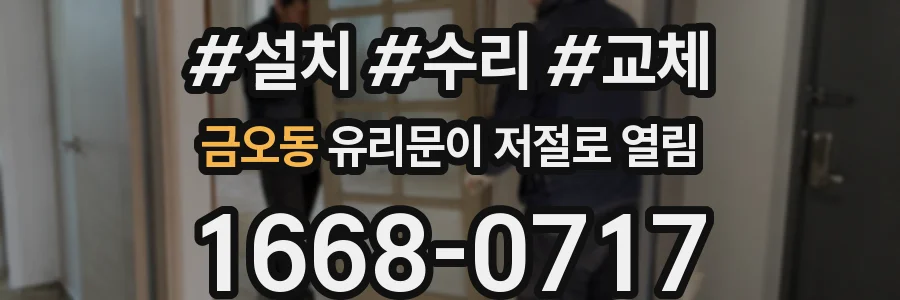금오동 유리문이 저절로 열림