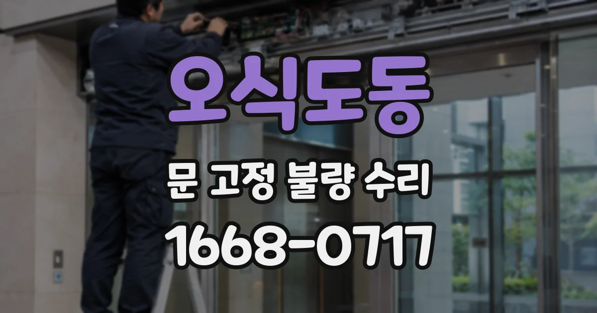 오식도동 문 고정 불량 수리