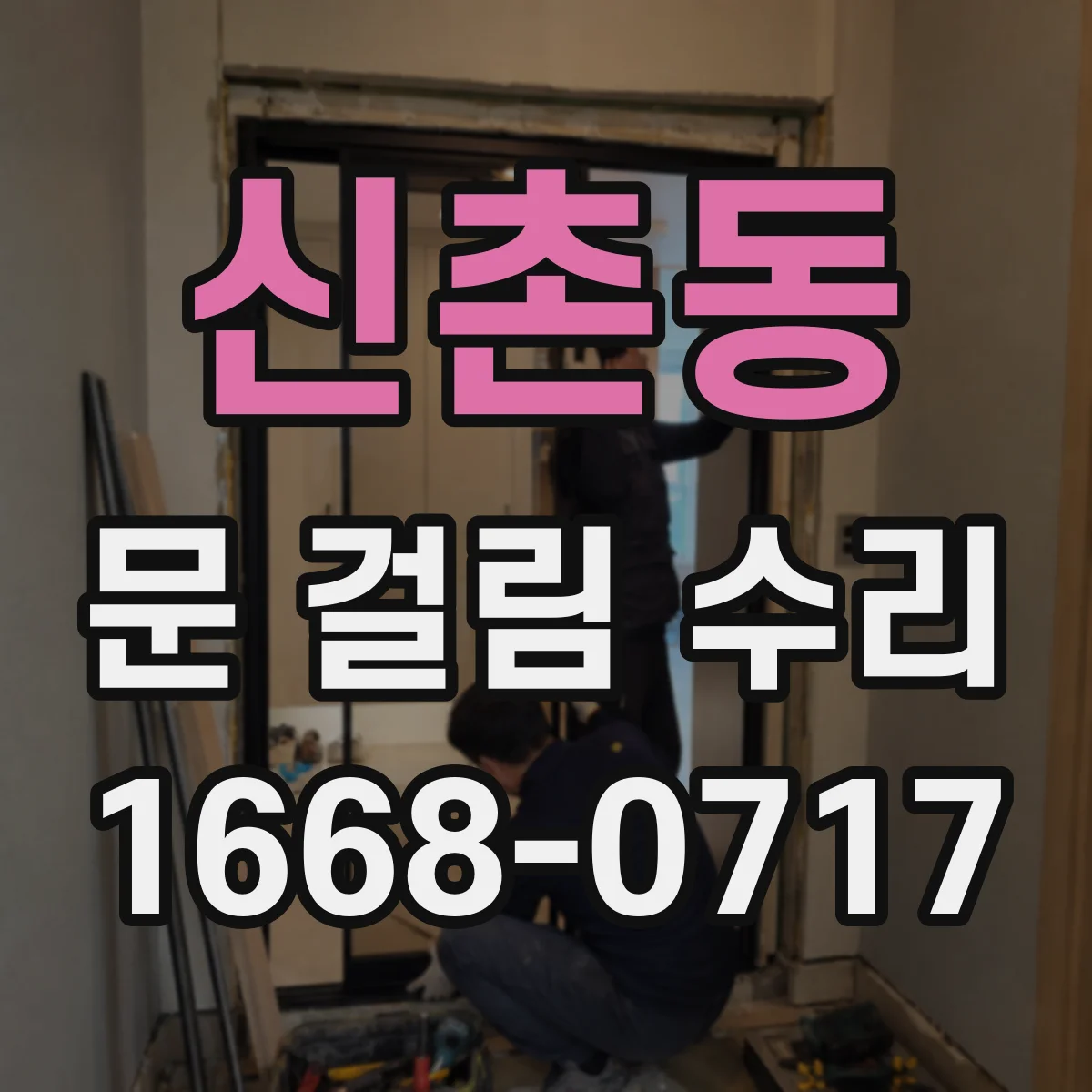 신촌동 문 걸림 수리