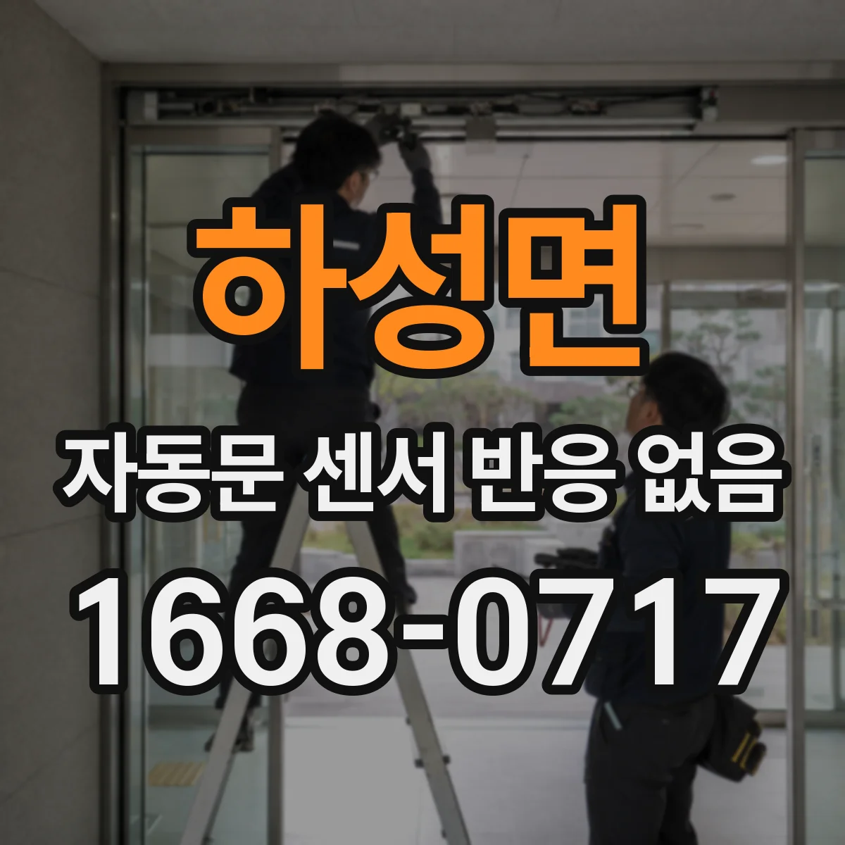 하성면 자동문 센서 반응 없음