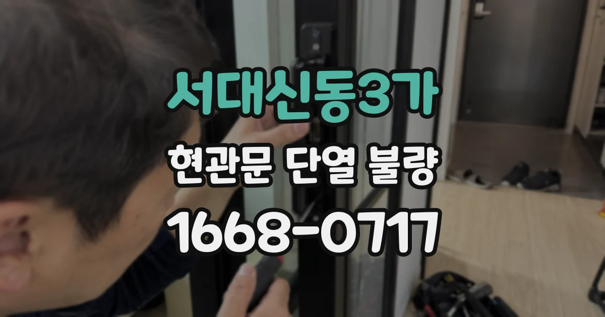 서대신동3가 현관문 단열 불량