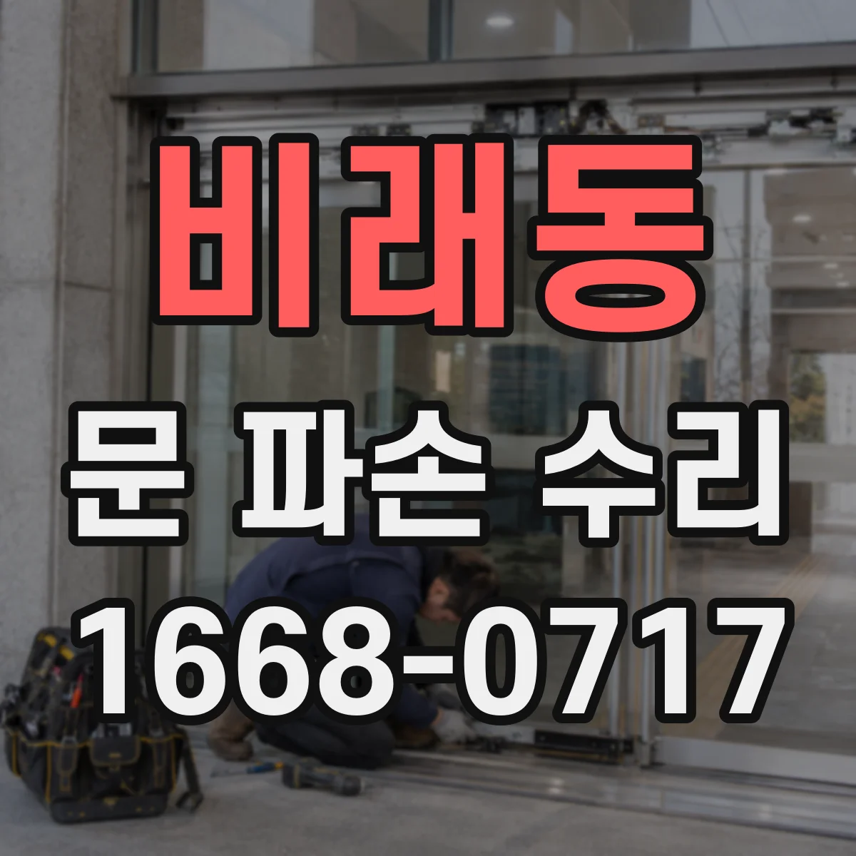 비래동 문 파손 수리