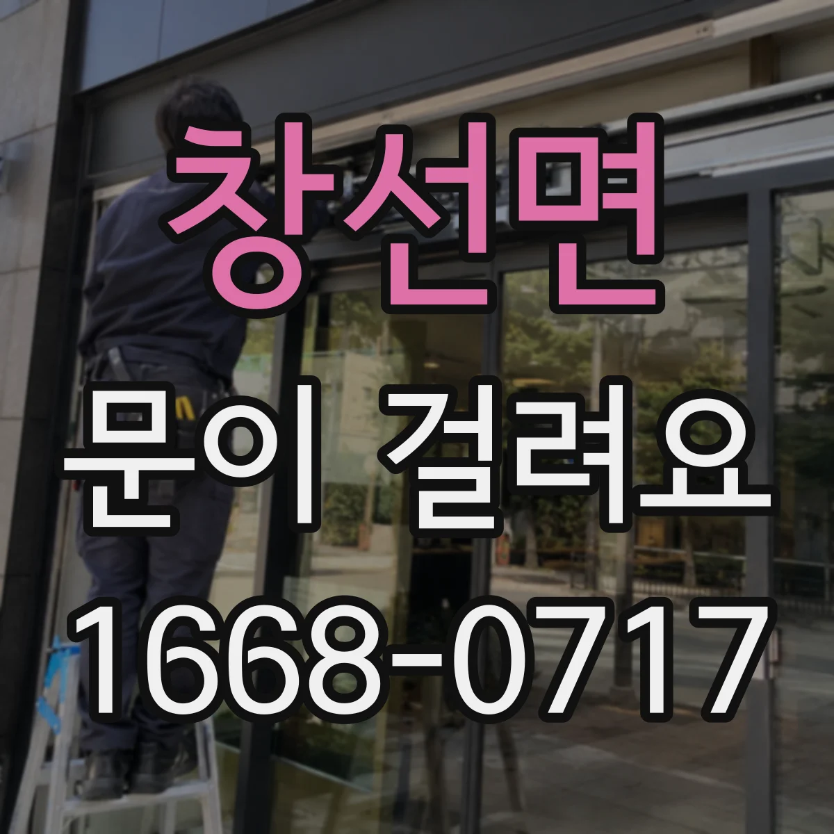 창선면 문이 걸려요