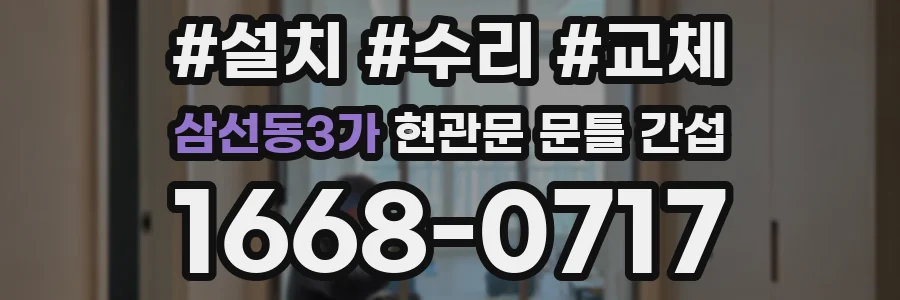 삼선동3가 현관문 문틀 간섭