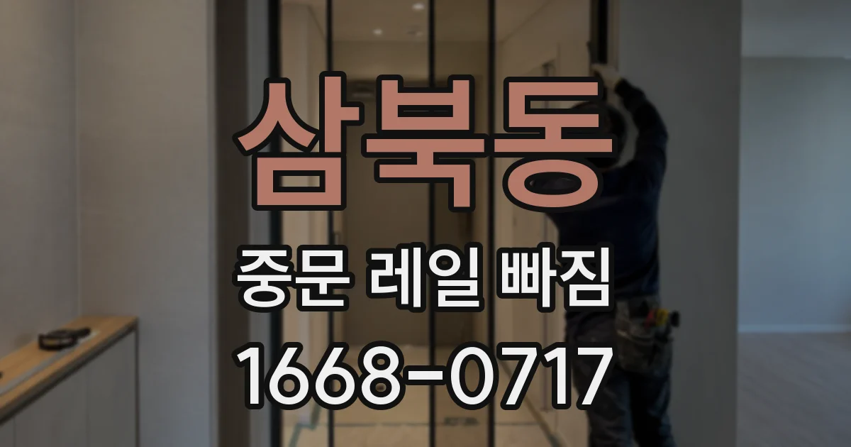 삼북동 중문 레일 빠짐