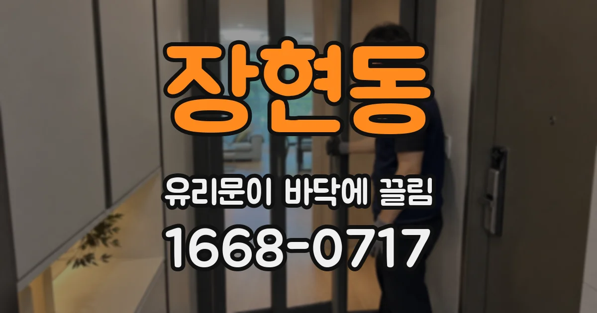 장현동 유리문이 바닥에 끌림