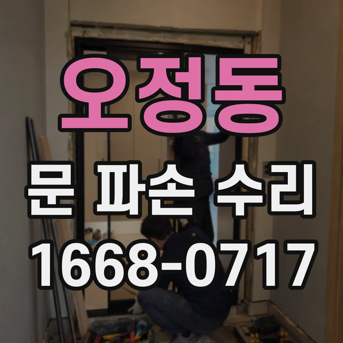 오정동 문 파손 수리