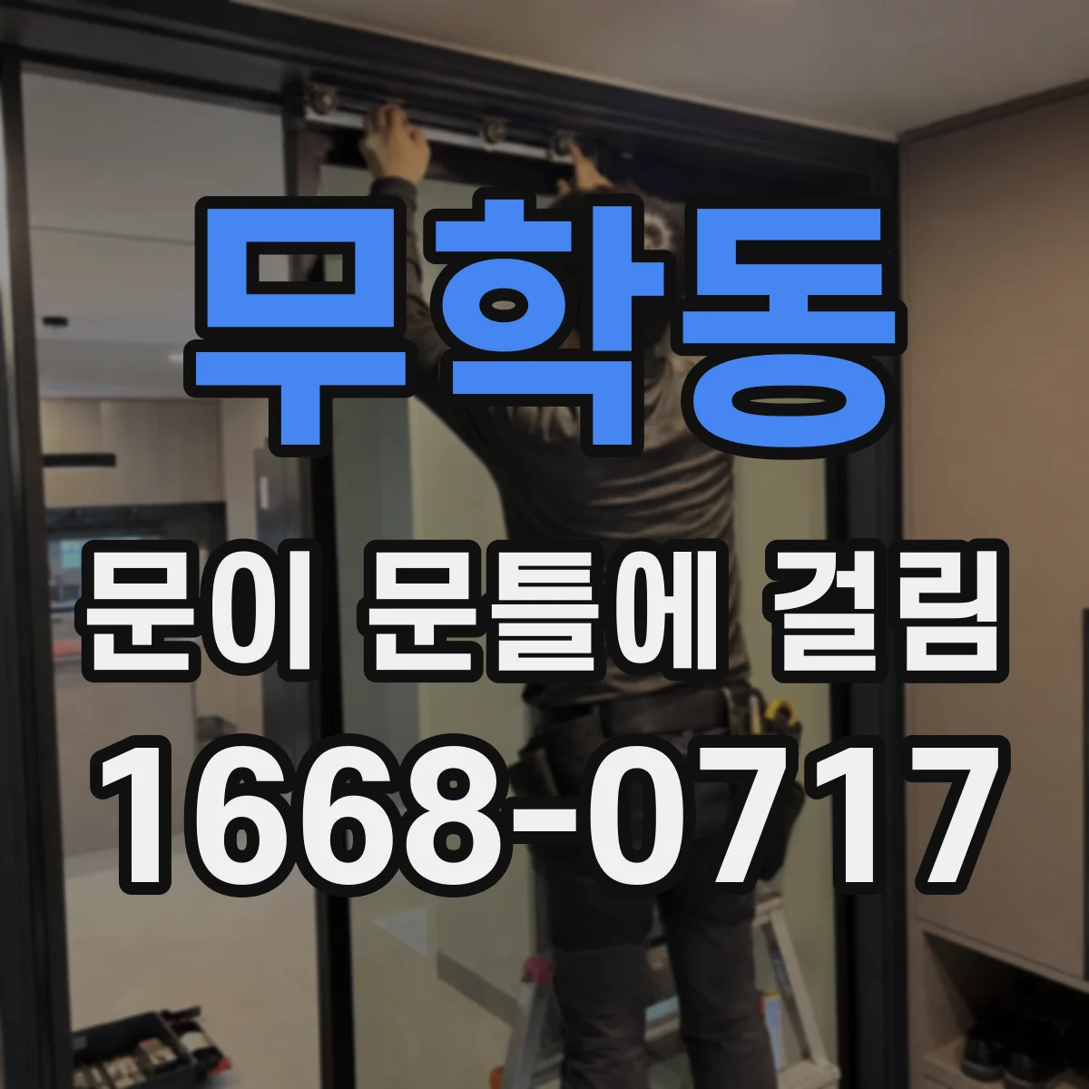 무학동 문이 문틀에 걸림 실내 습도 변화로 틀어짐 원인 확인
