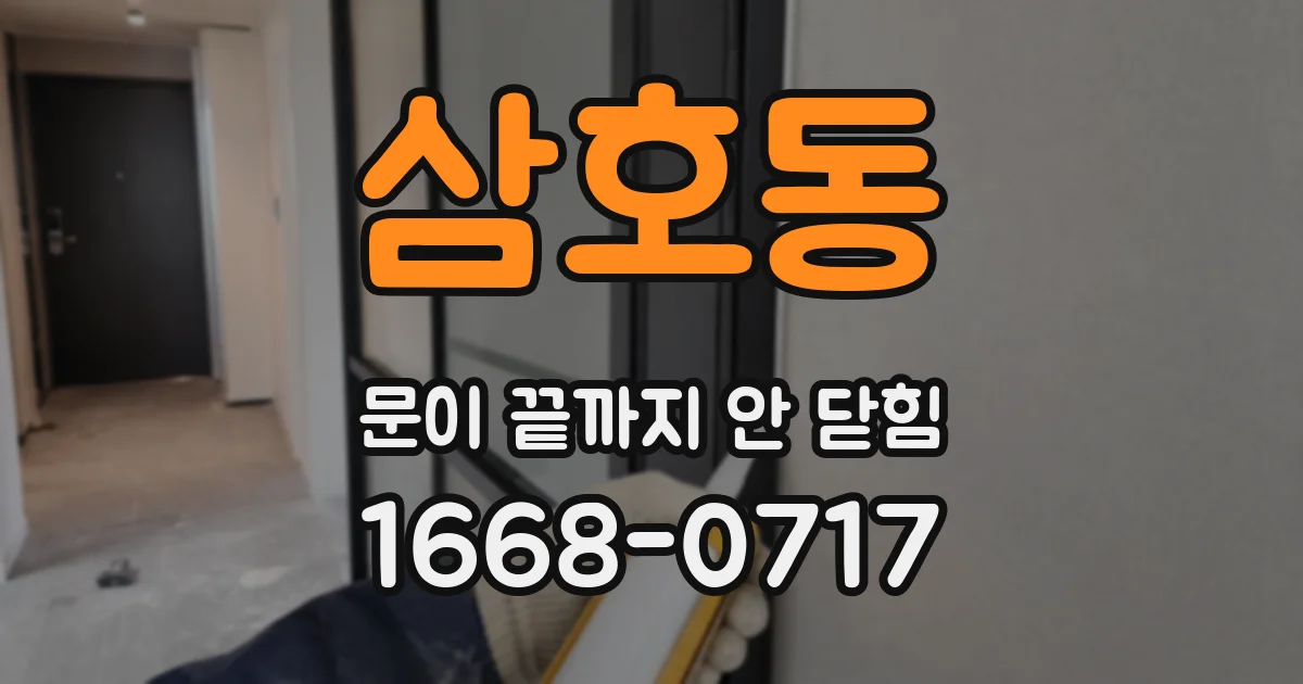 삼호동 문이 끝까지 안 닫힘