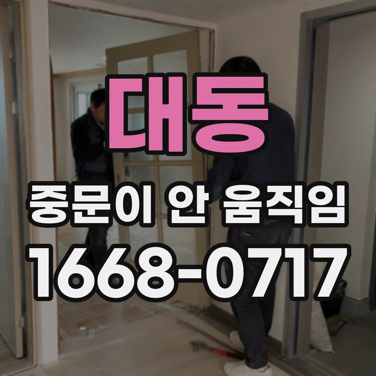 대동 중문이 안 움직임