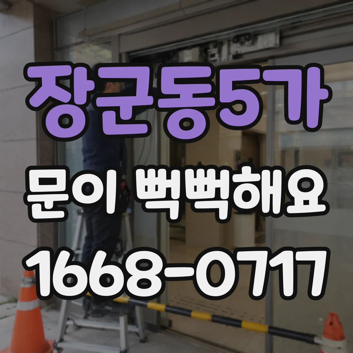 장군동5가 문이 뻑뻑해요