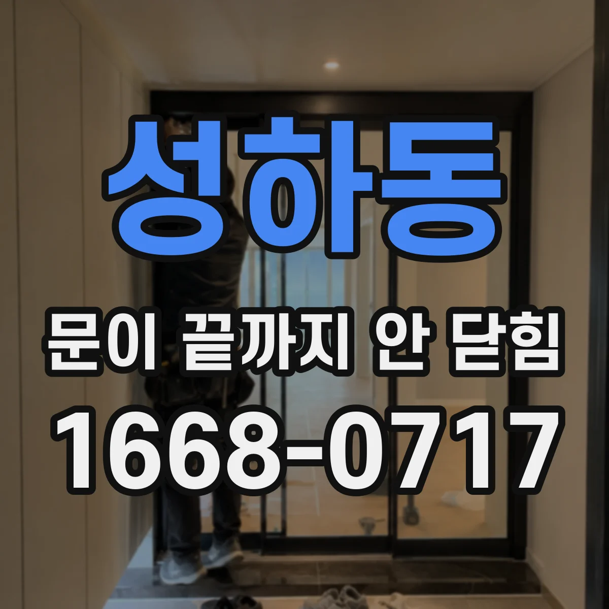 성하동 문이 끝까지 안 닫힘