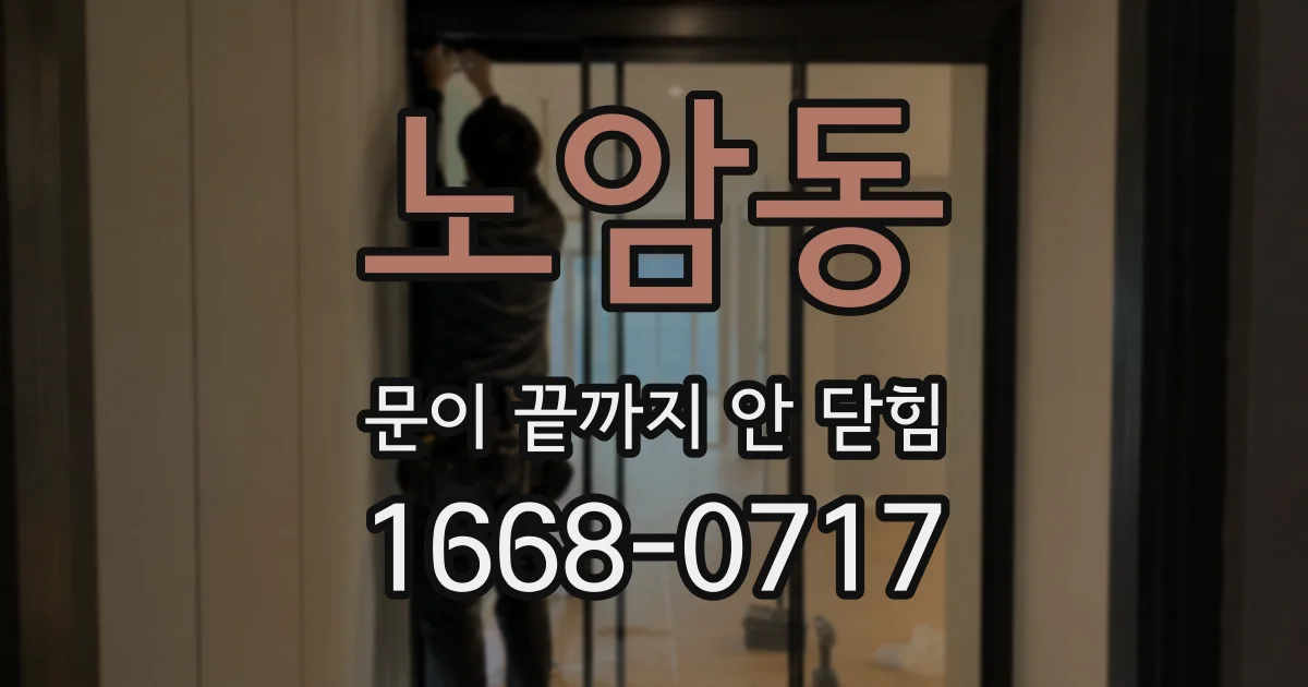 노암동 문이 끝까지 안 닫힘