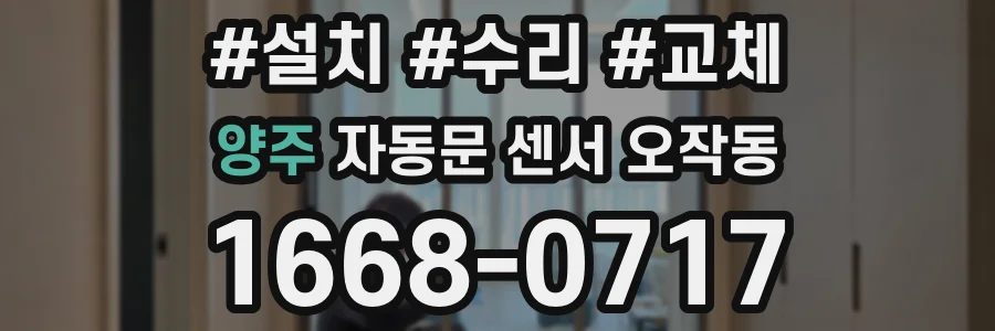 양주 자동문 센서 오작동