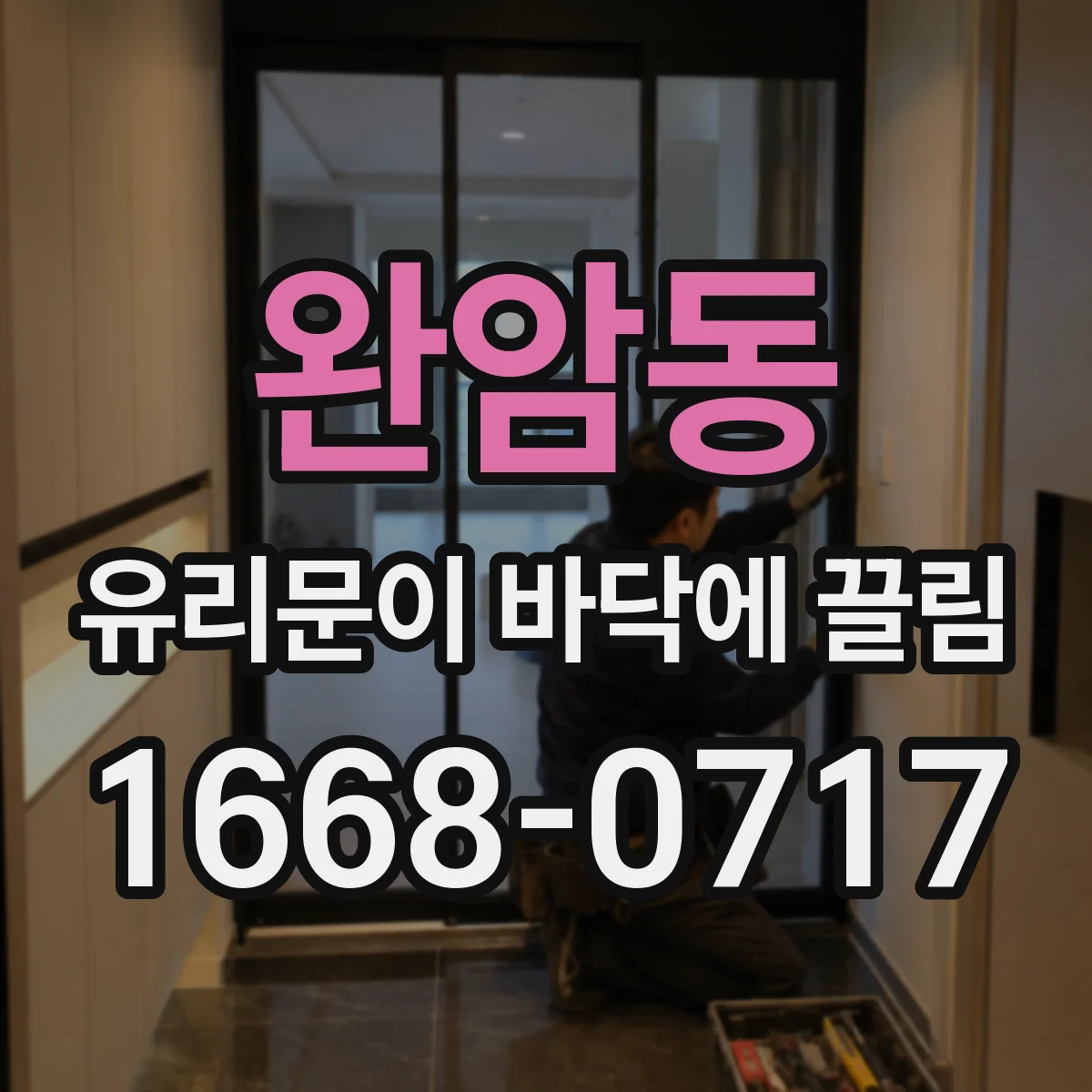 완암동 유리문이 바닥에 끌림