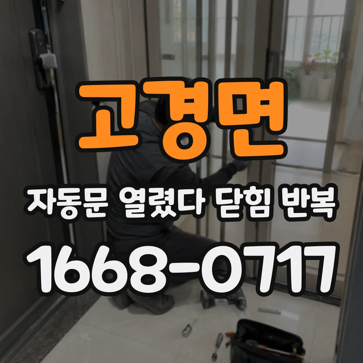 고경면 자동문 열렸다 닫힘 반복 현상은 문이 한 번 열리고 곧바로 닫히거나, 중간에 멈춘 상태에서 다시 열리며 이어질 수 있습니다.