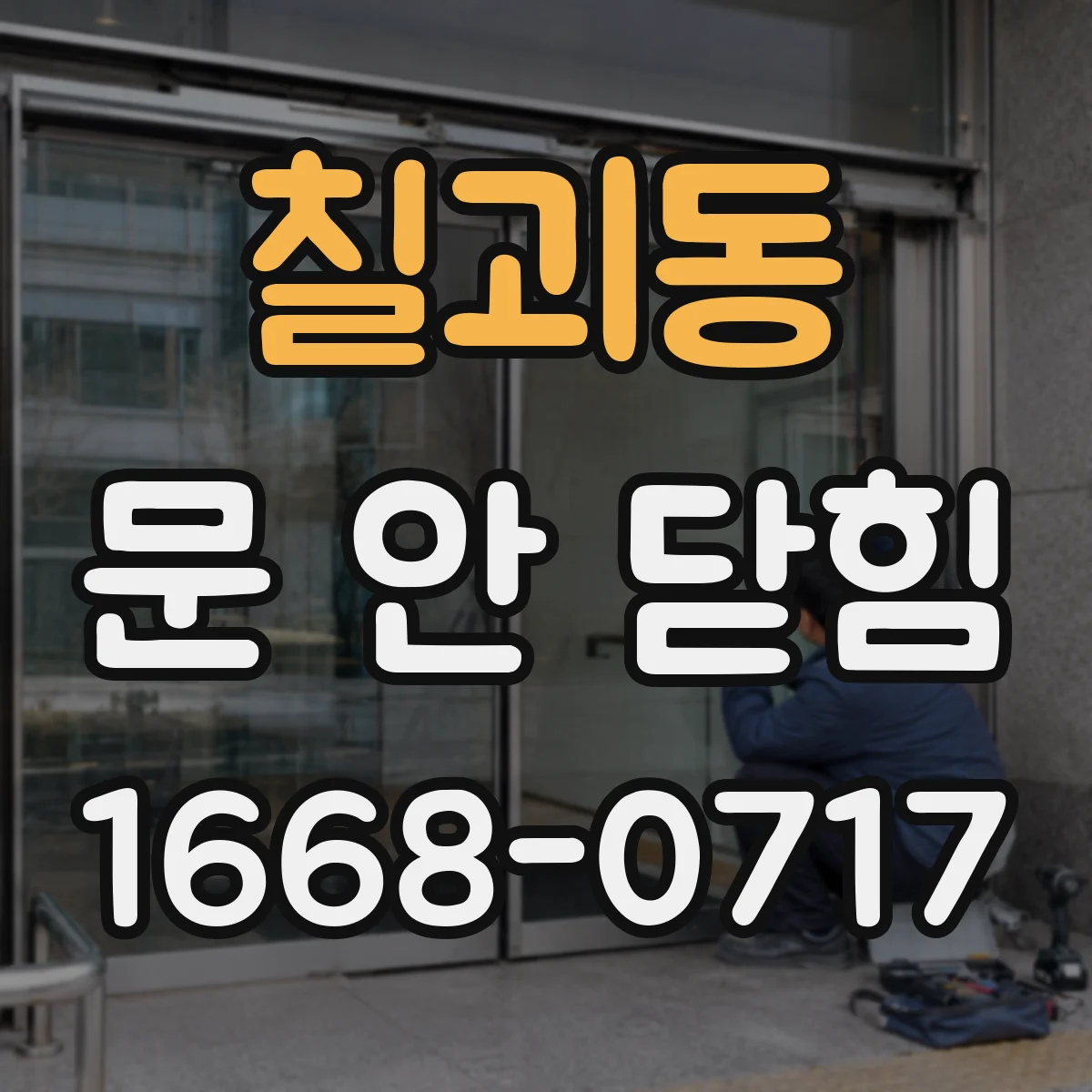 칠괴동 문 안 닫힘