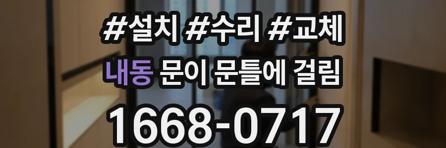 내동 문이 문틀에 걸림