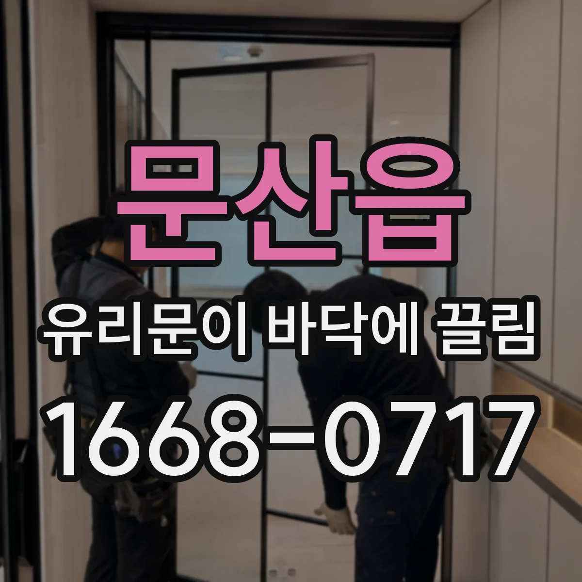 문산읍 유리문이 바닥에 끌림