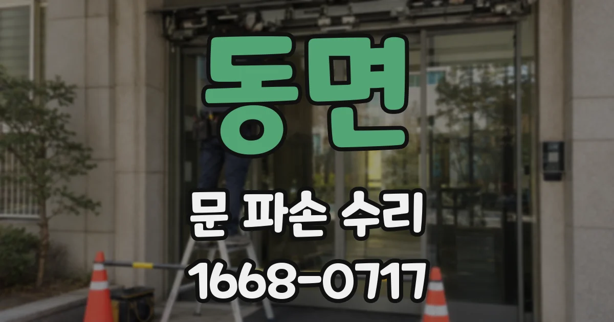 동면 문 파손 수리