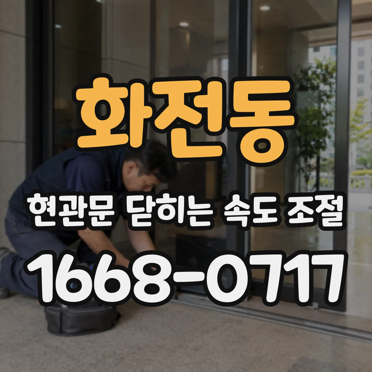 화전동 현관문 닫히는 속도 조절