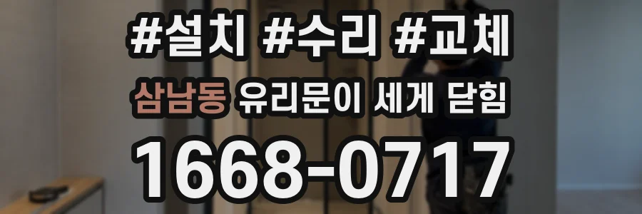삼남동 유리문이 세게 닫힘