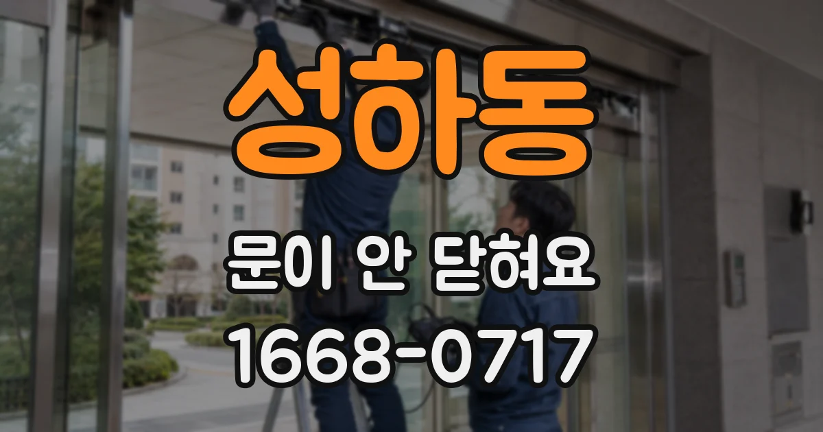 성하동 문이 안 닫혀요