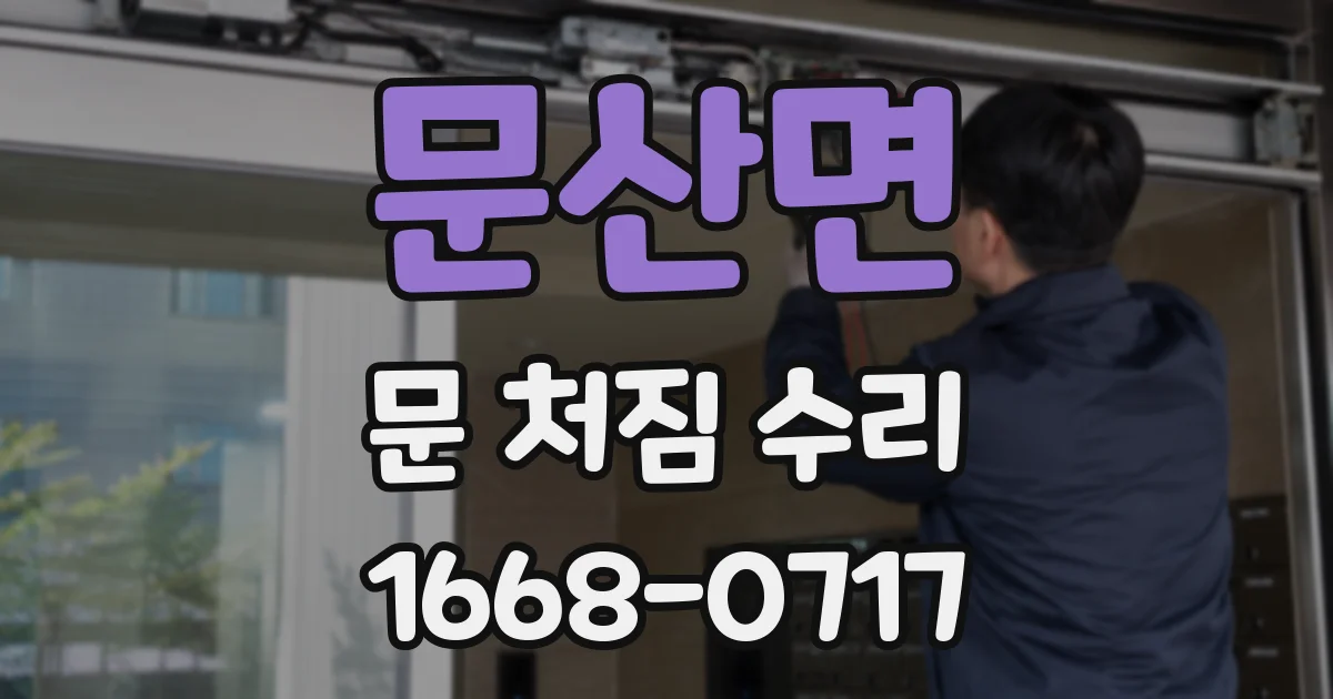 문산면 문 처짐 수리