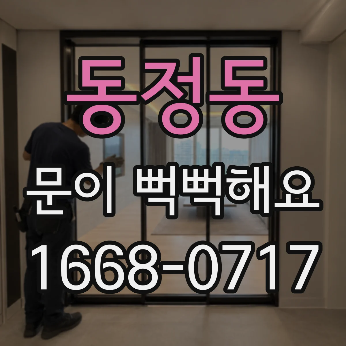 동정동 문이 뻑뻑해요