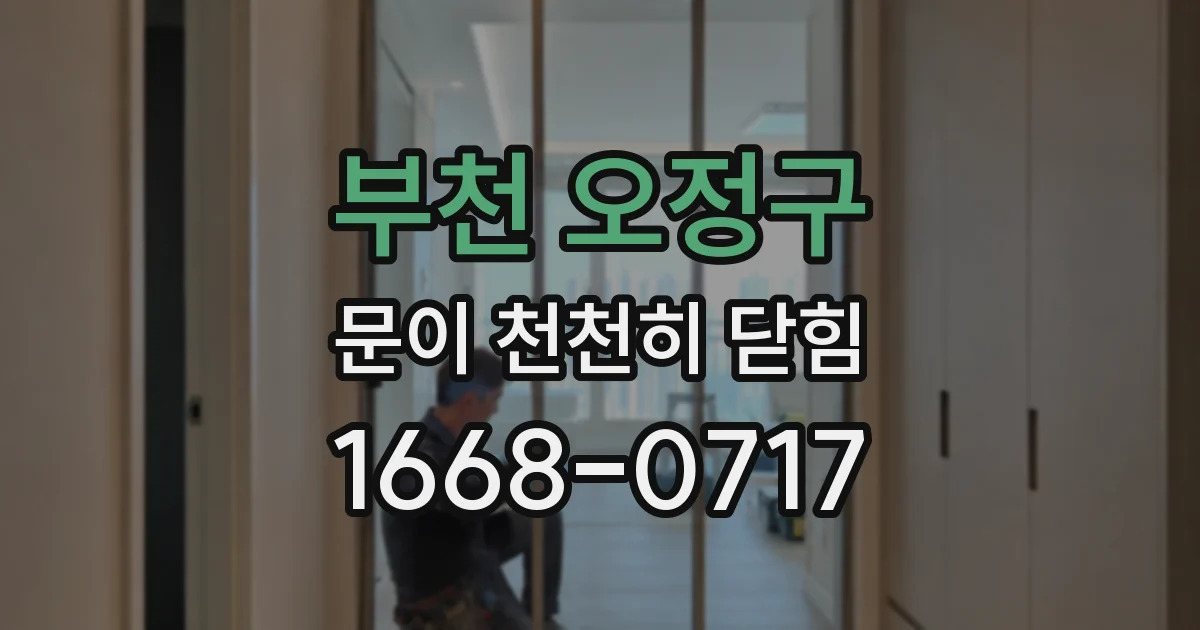 부천 오정구 문이 천천히 닫힘