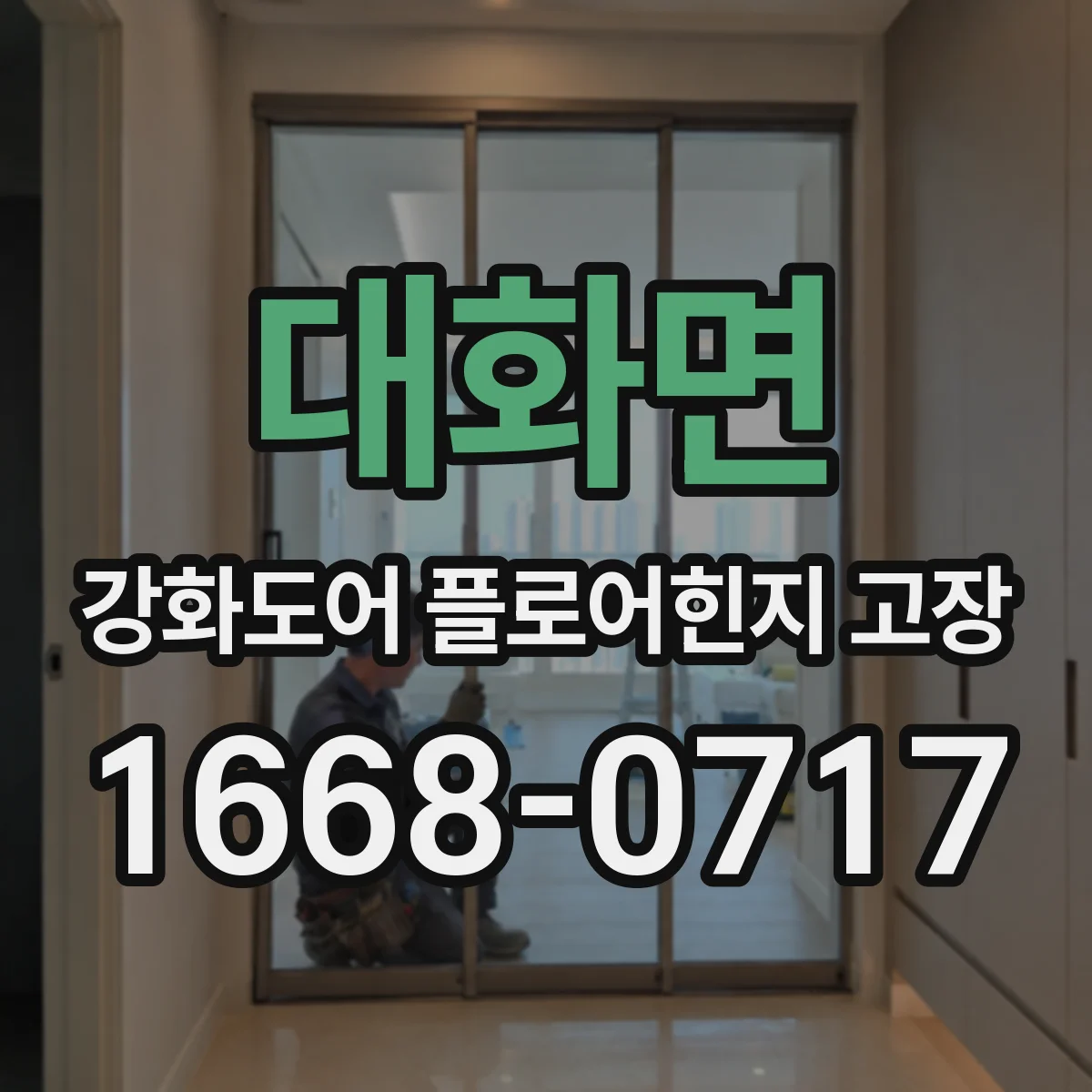 대화면 강화도어 플로어힌지 고장