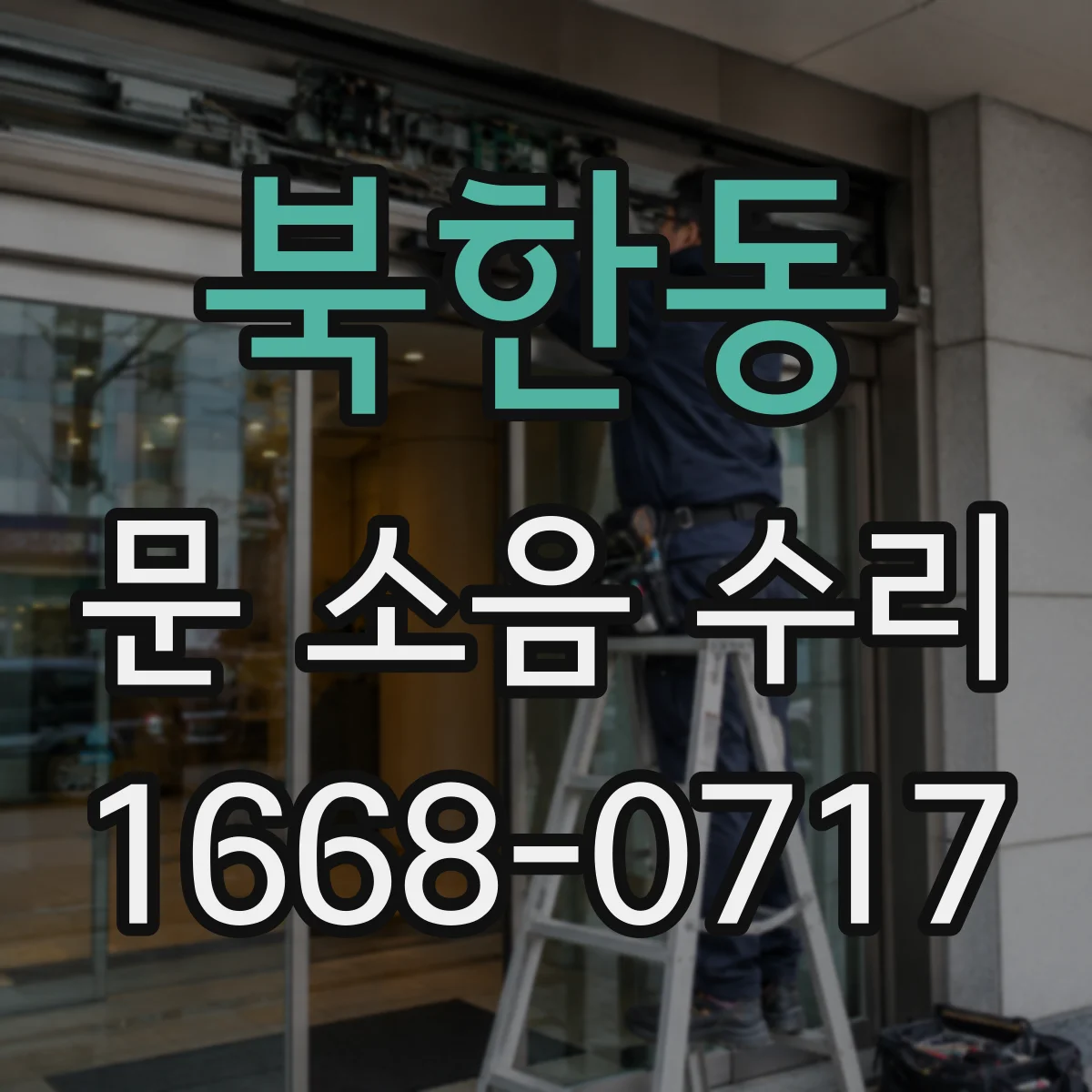 북한동 문 소음 수리