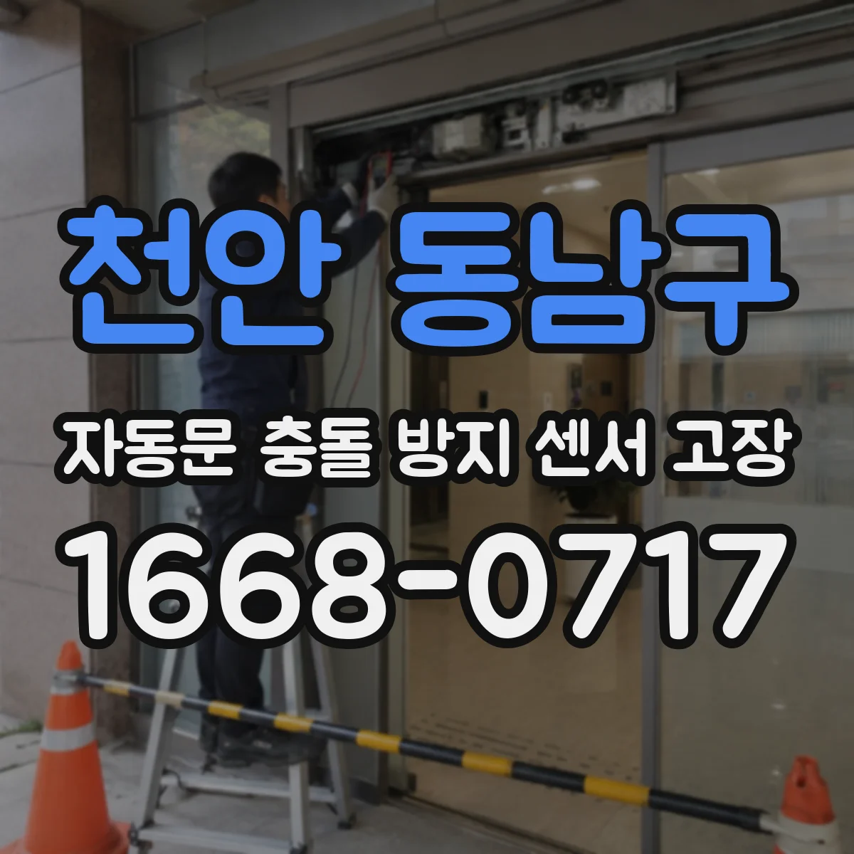 천안 동남구 자동문 충돌 방지 센서 고장
