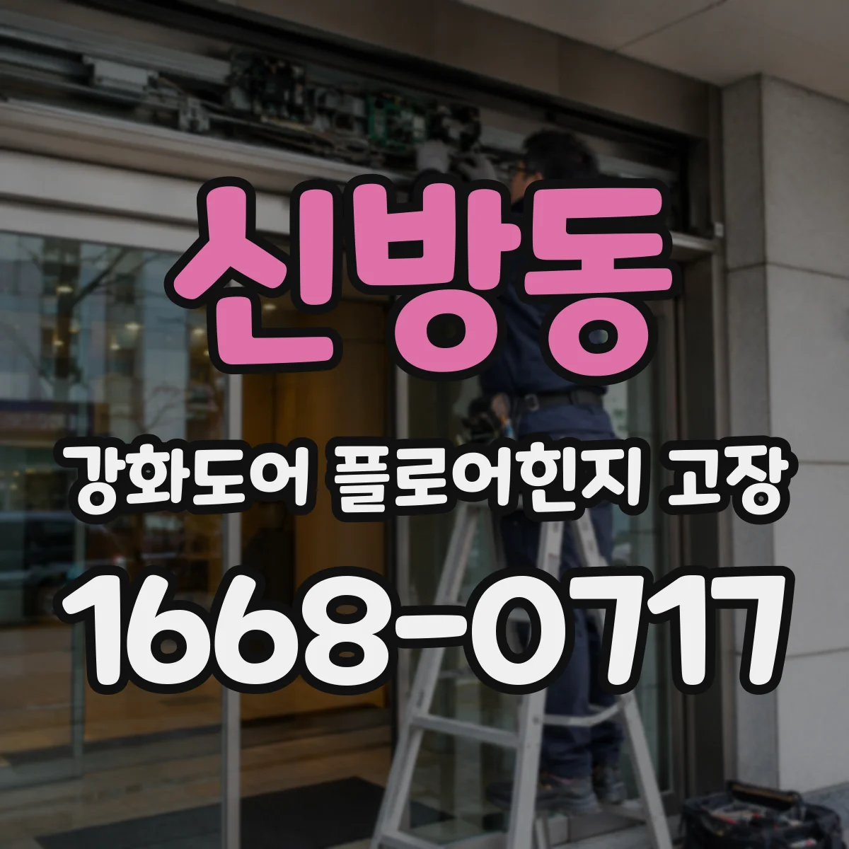 신방동 강화도어 플로어힌지 고장
