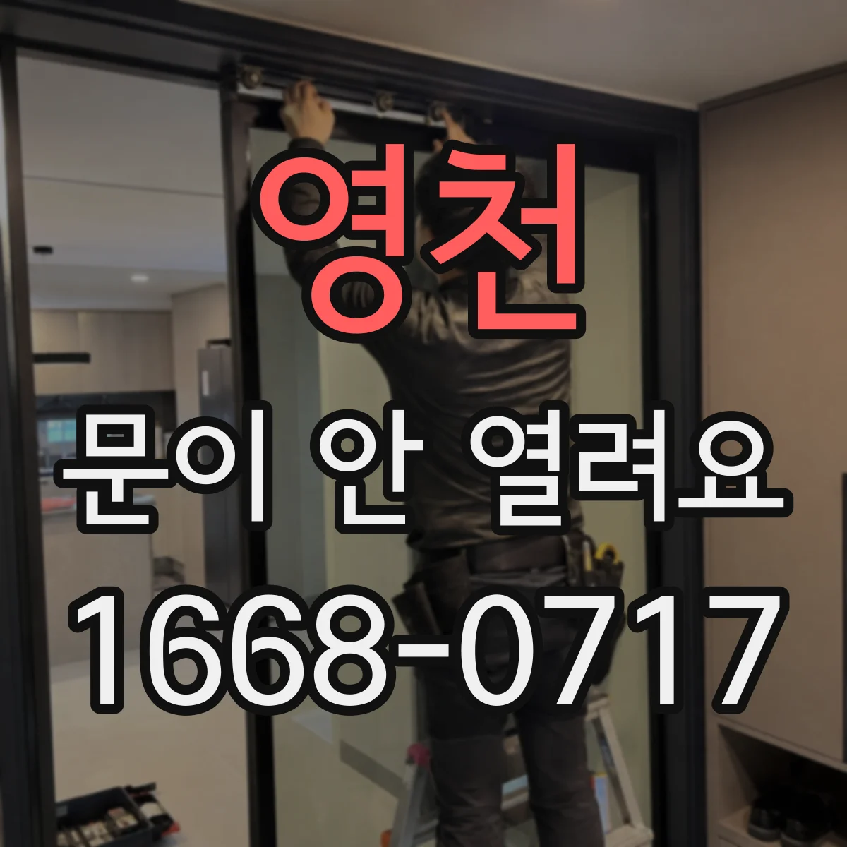 영천 문이 안 열려요 전원 꺼진 후에도 비상해제 가능 여부 확인