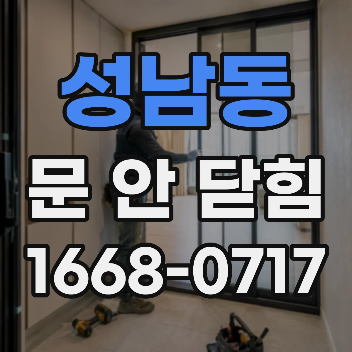 성남동 문 안 닫힘