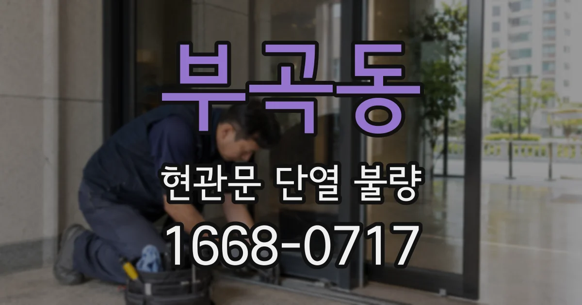 부곡동 현관문 단열 불량