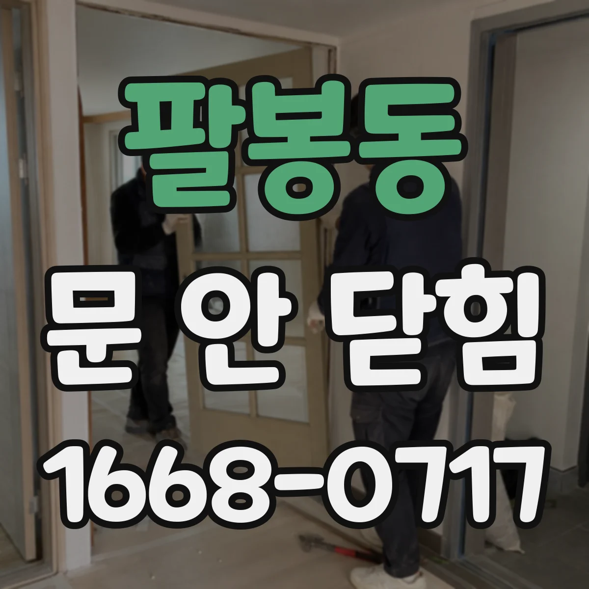 팔봉동 문 안 닫힘