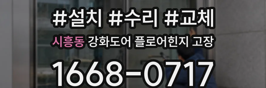 시흥동 강화도어 플로어힌지 고장
