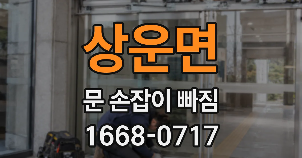 상운면 문 손잡이 빠짐