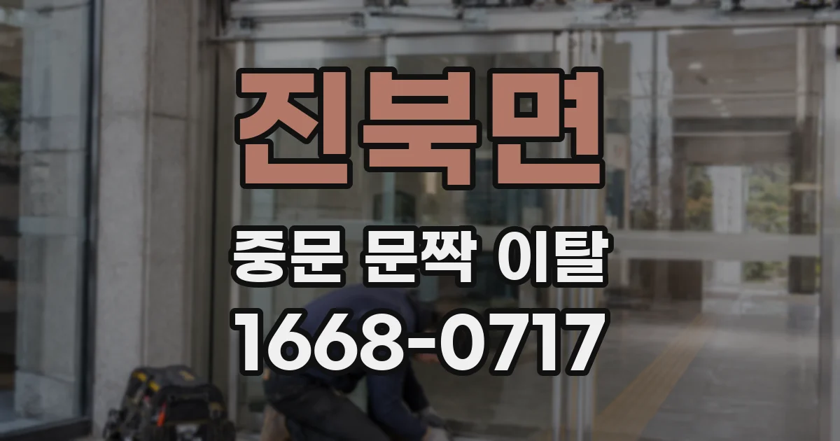 진북면 중문 문짝 이탈